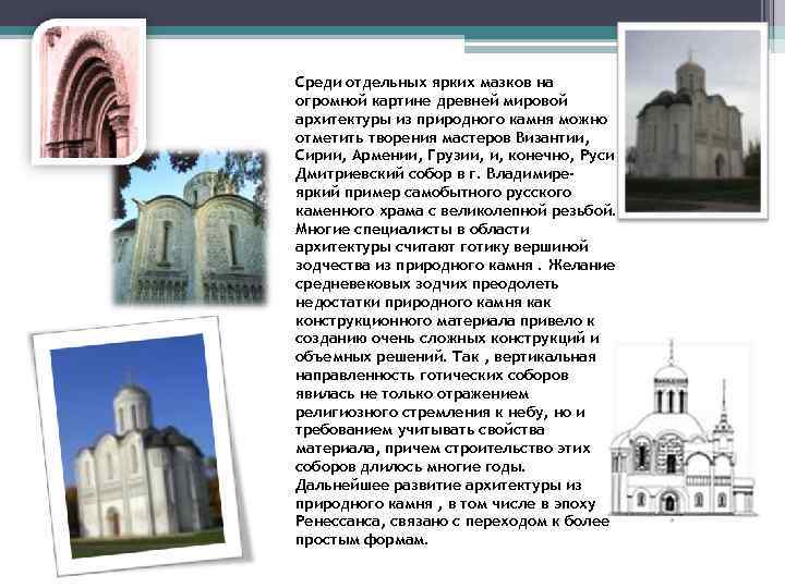 Среди отдельных ярких мазков на огромной картине древней мировой архитектуры из природного камня можно