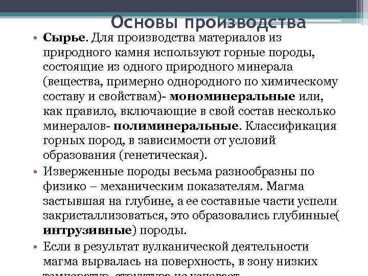   Основы производства • Сырье. Для производства материалов из  природного камня используют
