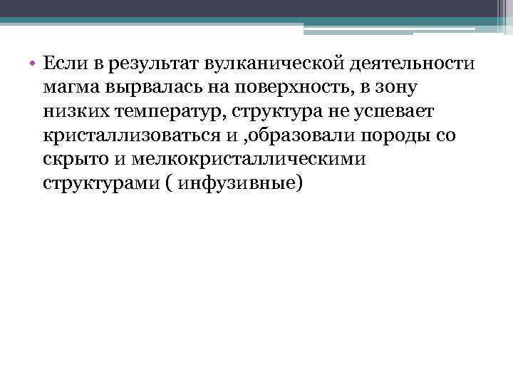  • Если в результат вулканической деятельности  магма вырвалась на поверхность, в зону