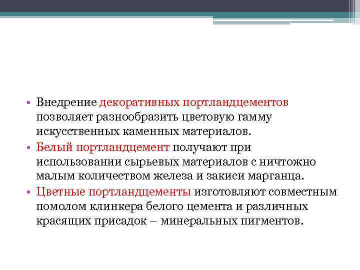 • Внедрение декоративных портландцементов позволяет разнообразить цветовую гамму искусственных каменных материалов. • Внедрение декоративных портландцементов позволяет разнообразить цветовую гамму искусственных каменных материалов.