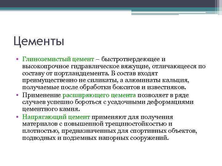 Цементы • Глиноземистый цемент – быстротвердеющее и высокопрочное гидравлическое вяжущие, отличающееся по Цементы • Глиноземистый цемент – быстротвердеющее и высокопрочное гидравлическое вяжущие, отличающееся по