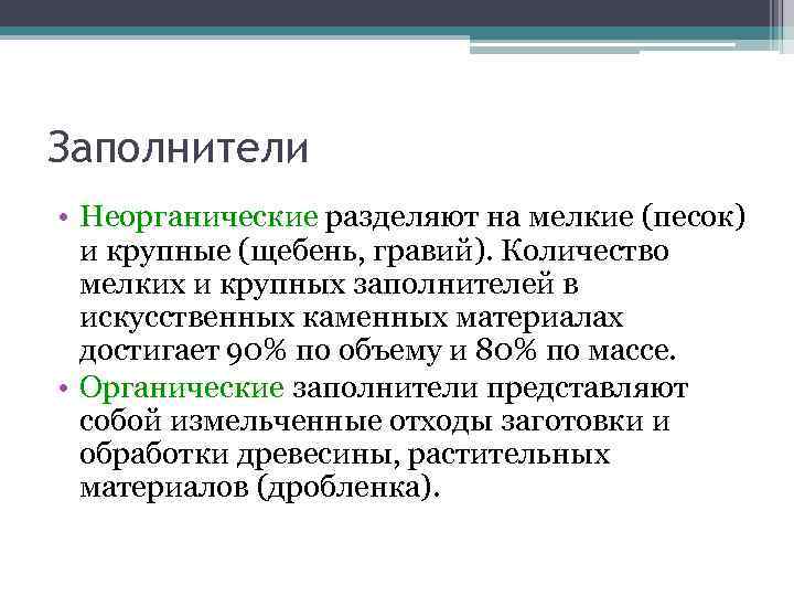 Заполнители • Неорганические разделяют на мелкие (песок) и крупные (щебень, гравий). Количество Заполнители • Неорганические разделяют на мелкие (песок) и крупные (щебень, гравий). Количество