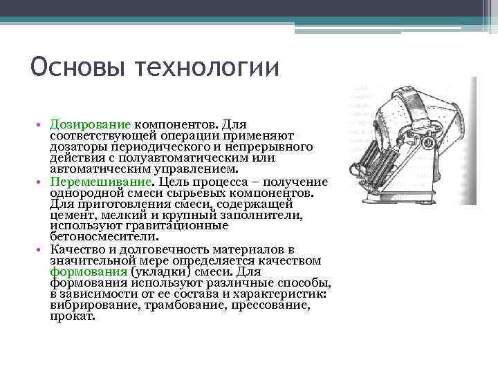 Основы технологии • Дозирование компонентов. Для соответствующей операции применяют дозаторы периодического и Основы технологии • Дозирование компонентов. Для соответствующей операции применяют дозаторы периодического и