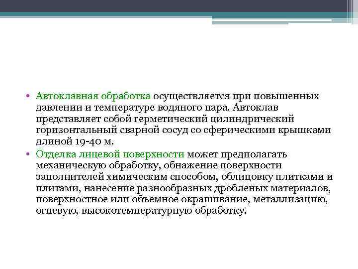 • Автоклавная обработка осуществляется при повышенных давлении и температуре водяного пара. Автоклав • Автоклавная обработка осуществляется при повышенных давлении и температуре водяного пара. Автоклав