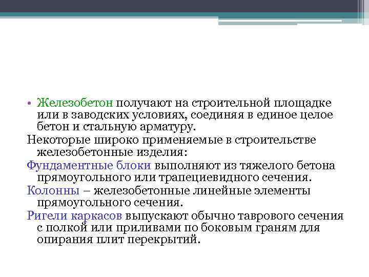 • Железобетон получают на строительной площадке или в заводских условиях, соединяя в • Железобетон получают на строительной площадке или в заводских условиях, соединяя в