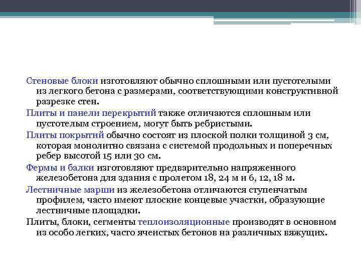 Стеновые блоки изготовляют обычно сплошными или пустотелыми из легкого бетона с размерами, соответствующими Стеновые блоки изготовляют обычно сплошными или пустотелыми из легкого бетона с размерами, соответствующими