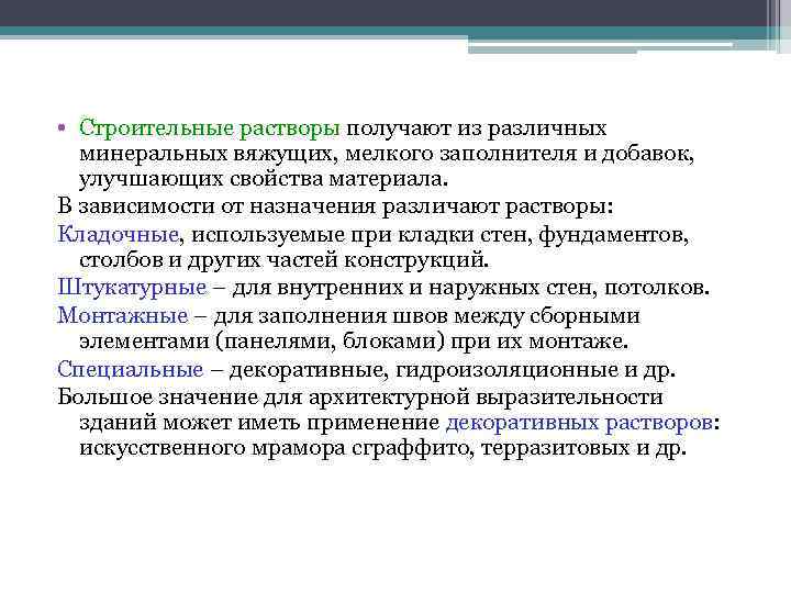• Строительные растворы получают из различных минеральных вяжущих, мелкого заполнителя и добавок, • Строительные растворы получают из различных минеральных вяжущих, мелкого заполнителя и добавок,