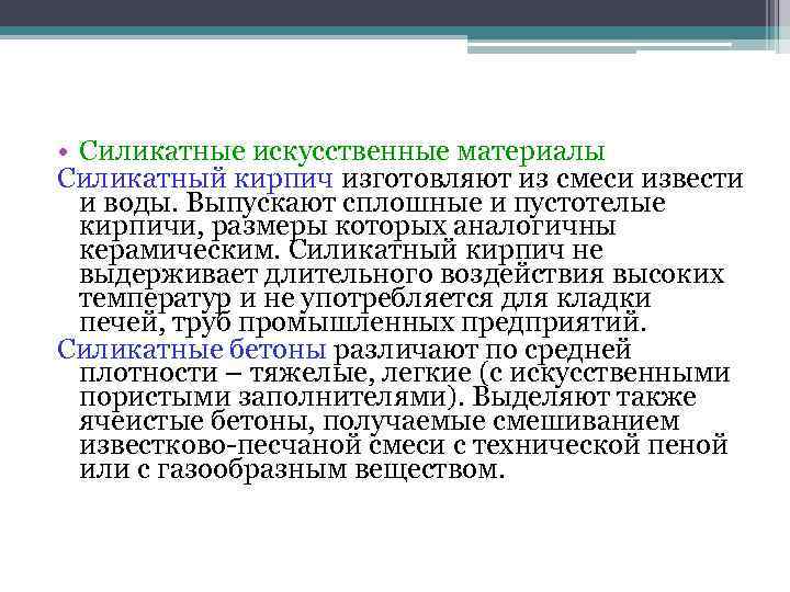 • Силикатные искусственные материалы Силикатный кирпич изготовляют из смеси извести и воды. • Силикатные искусственные материалы Силикатный кирпич изготовляют из смеси извести и воды.