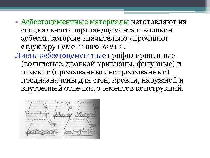 • Асбестоцементные материалы изготовляют из специального портландцемента и волокон асбеста, которые • Асбестоцементные материалы изготовляют из специального портландцемента и волокон асбеста, которые