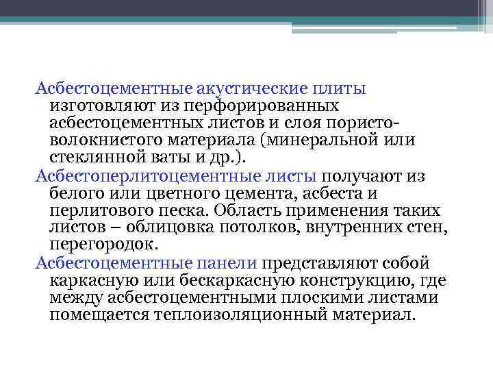 Асбестоцементные акустические плиты изготовляют из перфорированных асбестоцементных листов и слоя пористо- волокнистого материала (минеральной Асбестоцементные акустические плиты изготовляют из перфорированных асбестоцементных листов и слоя пористо- волокнистого материала (минеральной