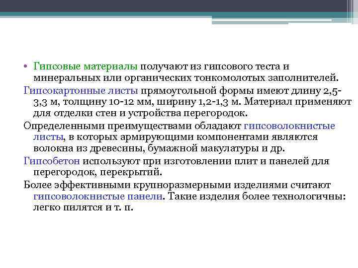 • Гипсовые материалы получают из гипсового теста и минеральных или органических тонкомолотых • Гипсовые материалы получают из гипсового теста и минеральных или органических тонкомолотых