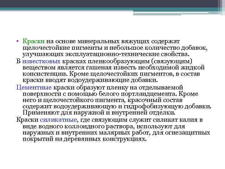 • Краски на основе минеральных вяжущих содержат щелочестойкие пигменты и небольшое количество • Краски на основе минеральных вяжущих содержат щелочестойкие пигменты и небольшое количество