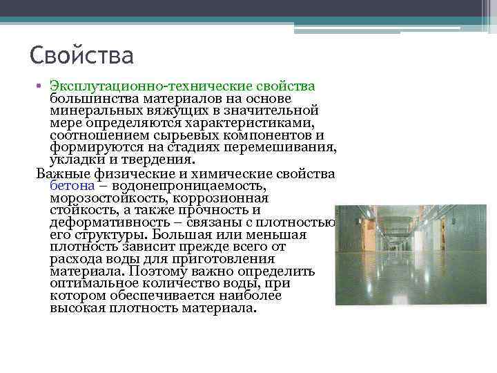 Свойства • Эксплутационно-технические свойства большинства материалов на основе минеральных вяжущих в значительной Свойства • Эксплутационно-технические свойства большинства материалов на основе минеральных вяжущих в значительной