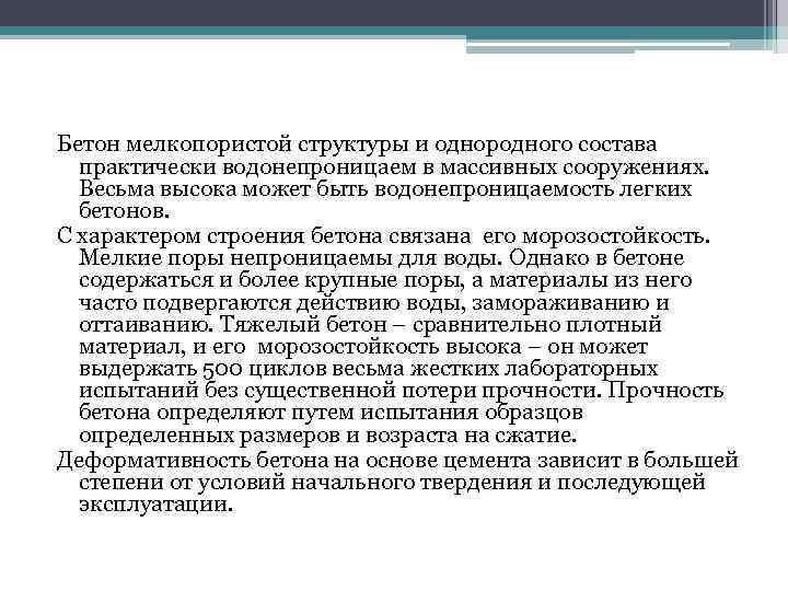 Бетон мелкопористой структуры и однородного состава практически водонепроницаем в массивных сооружениях. Весьма Бетон мелкопористой структуры и однородного состава практически водонепроницаем в массивных сооружениях. Весьма