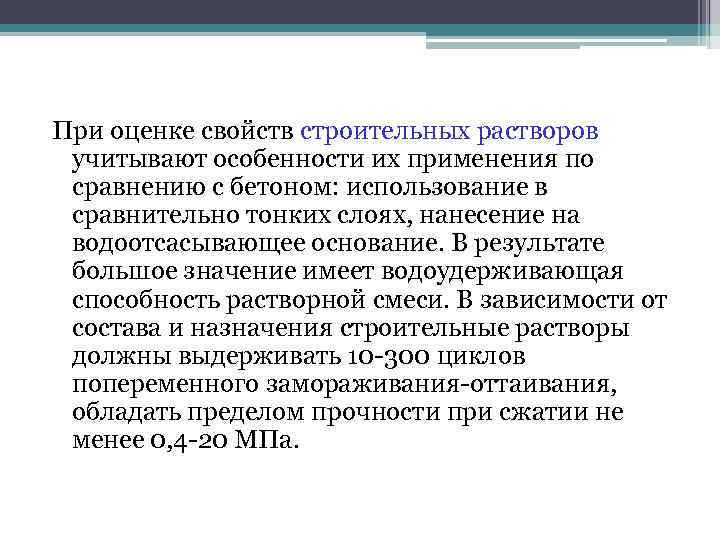 При оценке свойств строительных растворов учитывают особенности их применения по сравнению с бетоном: использование При оценке свойств строительных растворов учитывают особенности их применения по сравнению с бетоном: использование