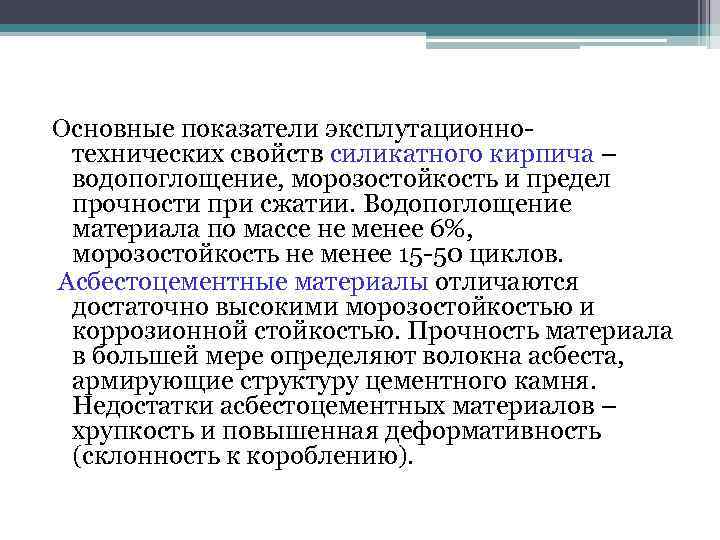 Основные показатели эксплутационно- технических свойств силикатного кирпича – водопоглощение, морозостойкость и предел прочности при Основные показатели эксплутационно- технических свойств силикатного кирпича – водопоглощение, морозостойкость и предел прочности при