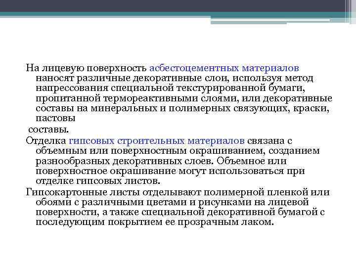 На лицевую поверхность асбестоцементных материалов наносят различные декоративные слои, используя метод напрессования На лицевую поверхность асбестоцементных материалов наносят различные декоративные слои, используя метод напрессования