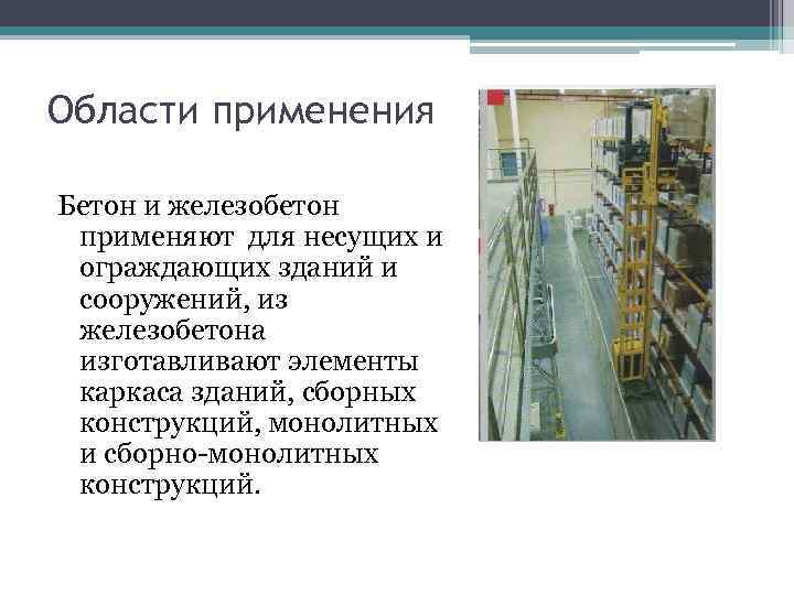 Области применения Бетон и железобетон применяют для несущих и ограждающих зданий и сооружений, из Области применения Бетон и железобетон применяют для несущих и ограждающих зданий и сооружений, из