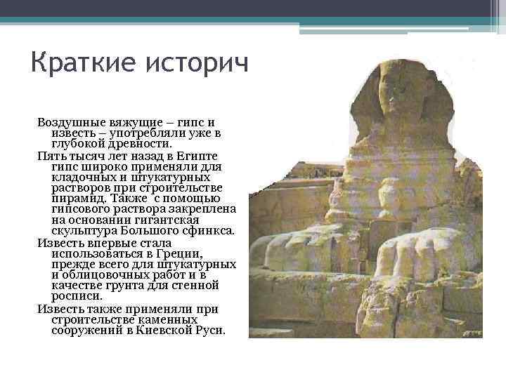 Краткие исторические сведения Воздушные вяжущие – гипс и известь – употребляли уже в Краткие исторические сведения Воздушные вяжущие – гипс и известь – употребляли уже в