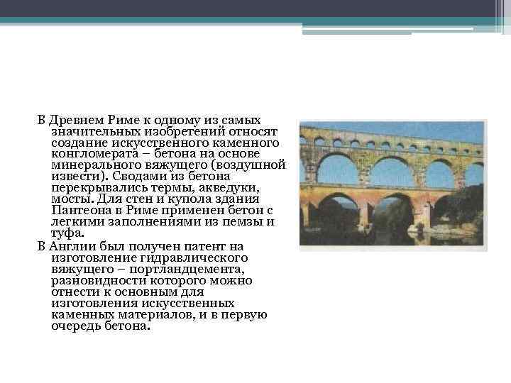 В Древнем Риме к одному из самых значительных изобретений относят создание искусственного В Древнем Риме к одному из самых значительных изобретений относят создание искусственного