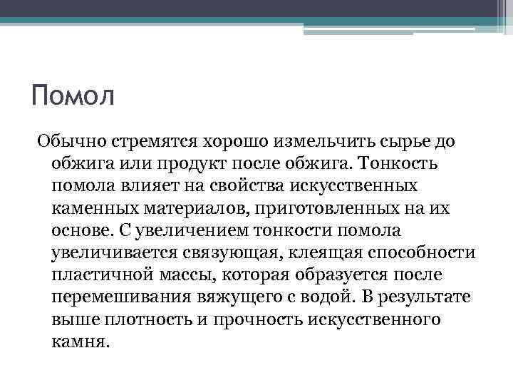 Помол Обычно стремятся хорошо измельчить сырье до обжига или продукт после обжига. Тонкость помола Помол Обычно стремятся хорошо измельчить сырье до обжига или продукт после обжига. Тонкость помола