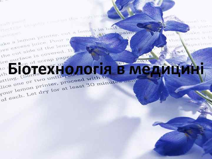 Біотехнологія в медицині 