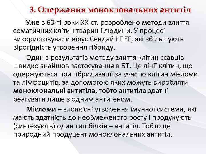   3. Одержання моноклональних антитіл Уже в 60 -ті роки ХХ ст. розроблено