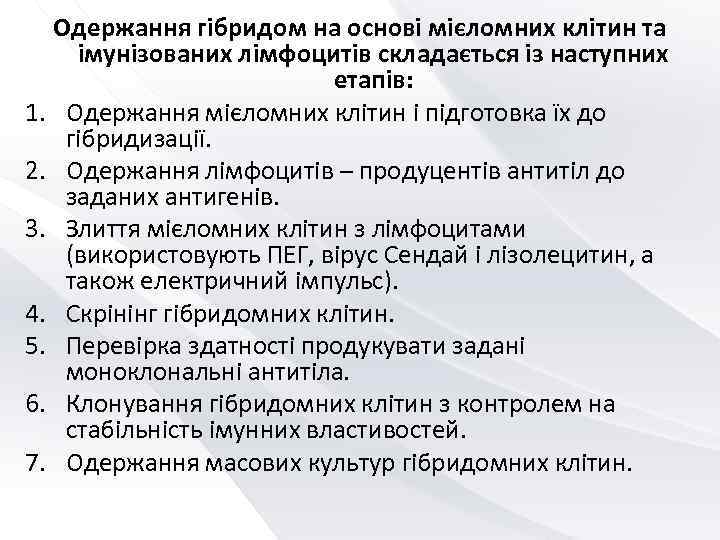  Одержання гібридом на основі мієломних клітин та імунізованих лімфоцитів складається із наступних 