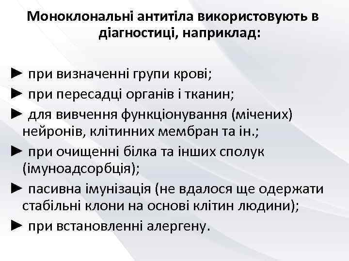  Моноклональні антитіла використовують в  діагностиці, наприклад:  ► при визначенні групи крові;