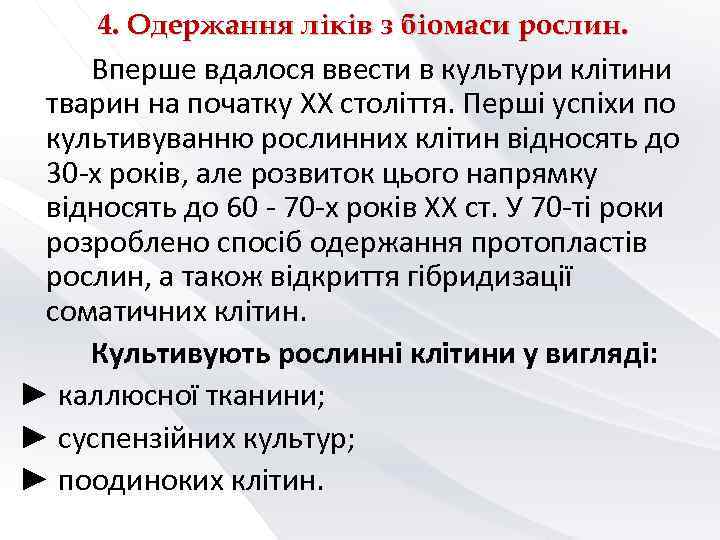 4. Одержання ліків з біомаси рослин. Вперше вдалося ввести в культури клітини 