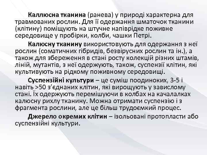    Каллюсна тканина (ранева) у природі характерна для травмованих рослин. Для її