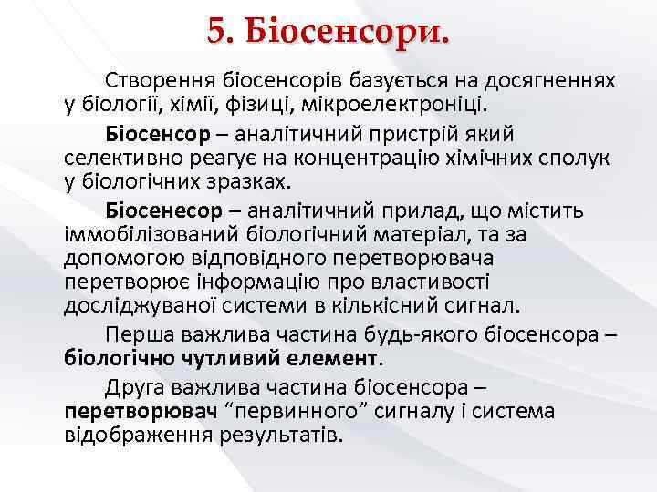    5. Біоcенсори. Створення біосенсорів базується на досягненнях у біології, хімії, фізиці,