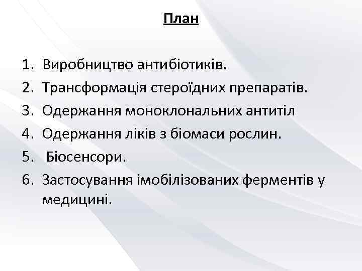      План 1.  Виробництво антибіотиків. 2.  Трансформація стероїдних