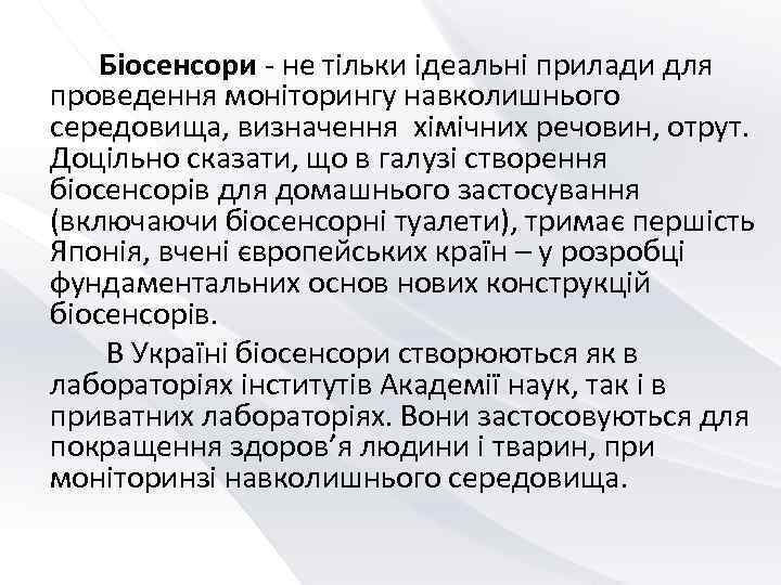   Біосенсори - не тільки ідеальні прилади для проведення моніторингу навколишнього середовища, визначення