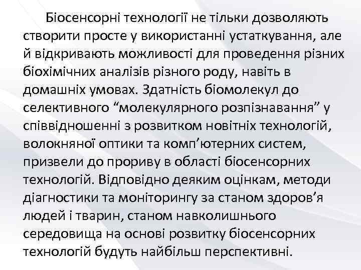   Біосенсорні технології не тільки дозволяють створити просте у використанні устаткування, але й