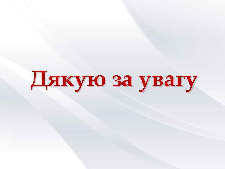 Дякую за увагу 