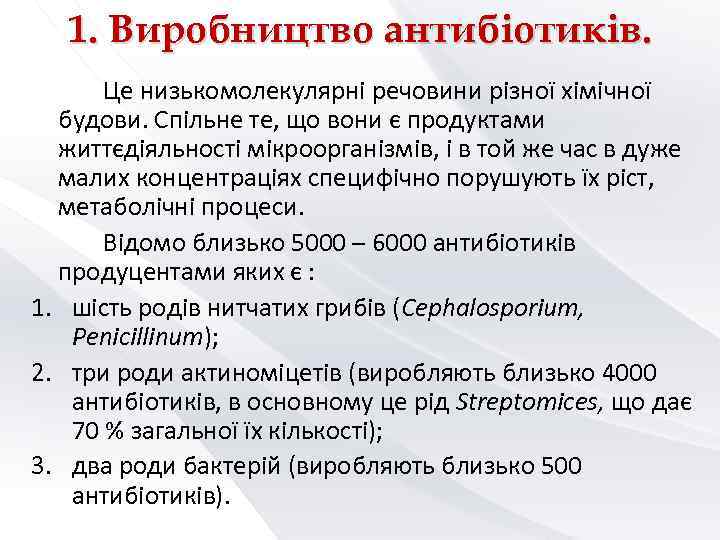   1. Виробництво антибіотиків.  Це низькомолекулярні речовини різної хімічної  будови. Спільне
