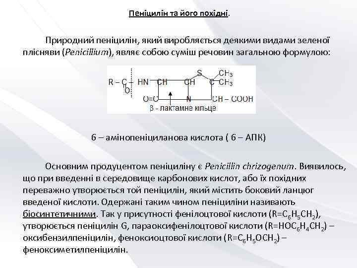       Пеніцилін та його похідні.   Природний пеніцилін,
