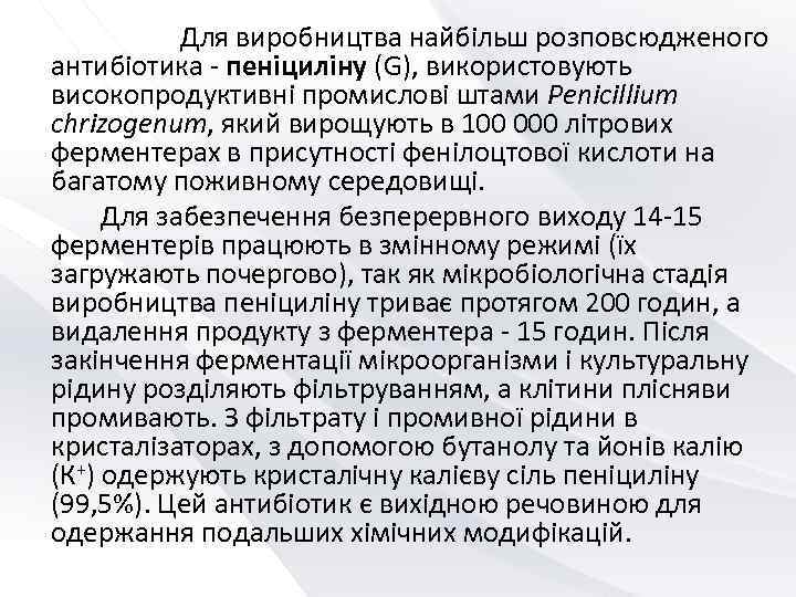   Для виробництва найбільш розповсюдженого антибіотика - пеніциліну (G), використовують високопродуктивні промислові штами