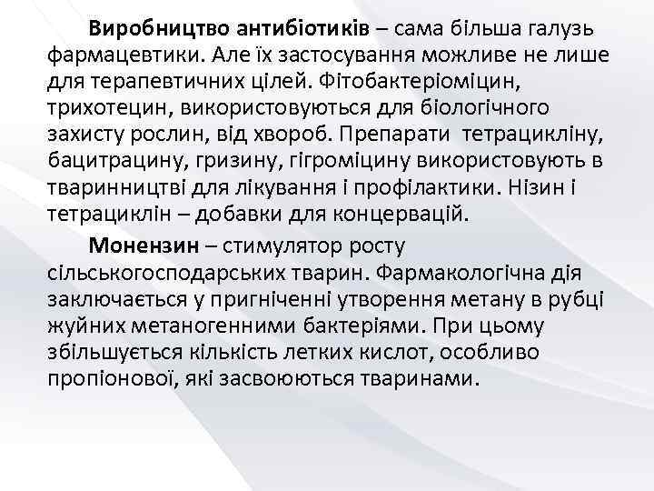   Виробництво антибіотиків – сама більша галузь фармацевтики. Але їх застосування можливе не