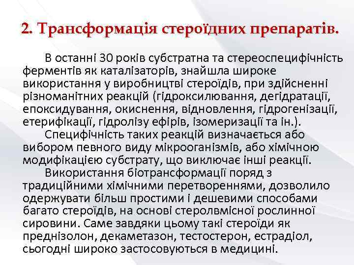 2. Трансформація стероїдних препаратів. В останні 30 років субстратна та стереоспецифічність ферментів як каталізаторів,