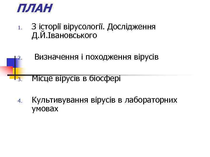 ПЛАН 1.  З історії вірусології. Дослідження  Д. Й. Івановського 2. Визначення і