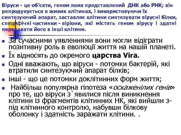 Віруси - це об'єкти, геном яких представлений ДНК або РНК; він репродукується в живих