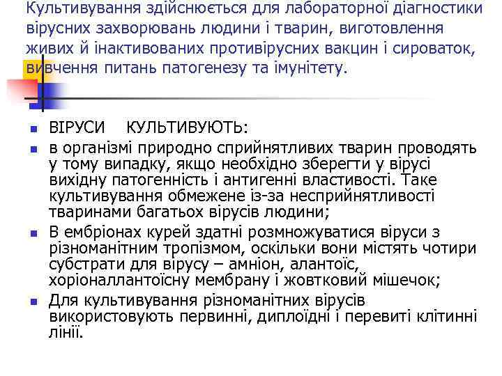 Культивування здійснюється для лабораторної діагностики вірусних захворювань людини і тварин, виготовлення живих й інактивованих