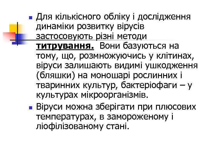 n  Для кількісного обліку і дослідження динаміки розвитку вірусів застосовують різні методи титрування.
