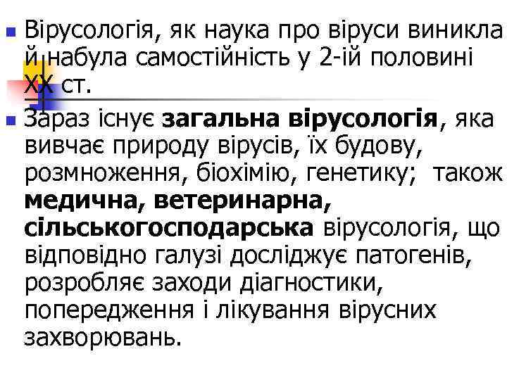 n Вірусологія, як наука про віруси виникла  й набула самостійність у 2 -ій