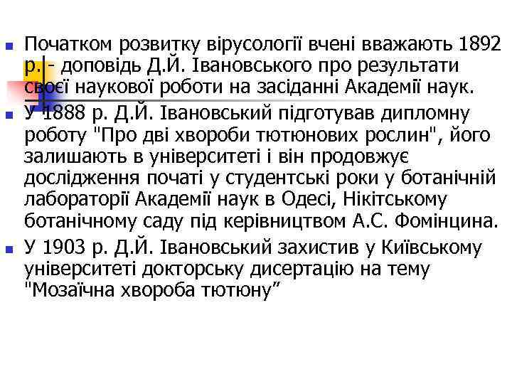 n  Початком розвитку вірусології вчені вважають 1892 р. - доповідь Д. Й. Івановського