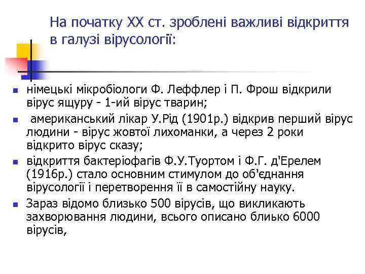   На початку ХХ ст. зроблені важливі відкриття   в галузі вірусології: