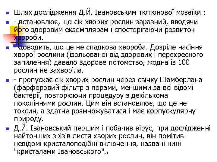 n  Шлях дослідження Д. Й. Івановським тютюнової мозаїки : n  - встановлює,