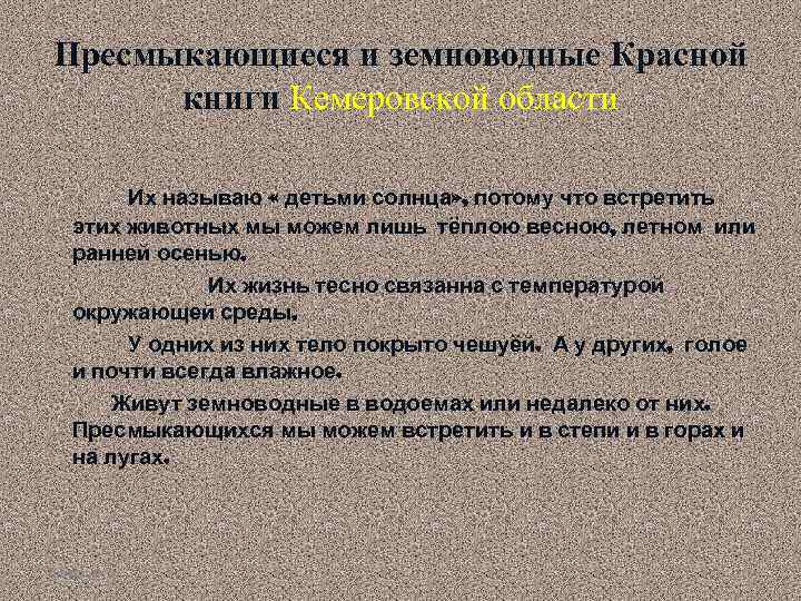 Пресмыкающиеся и земноводные Красной  книги Кемеровской области   Их называю « детьми